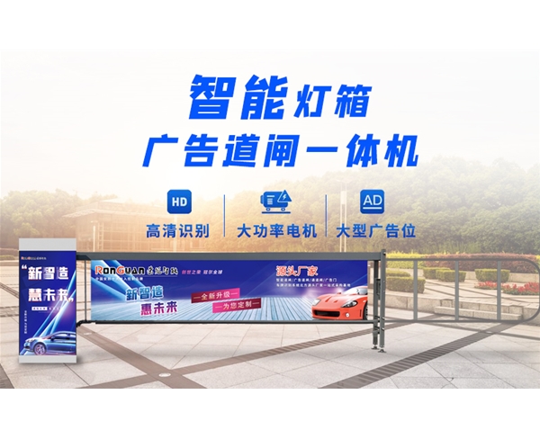 聊城新款灯箱广告道闸