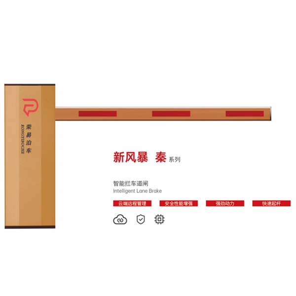 聊城新风暴 秦系列 智能拦车道闸