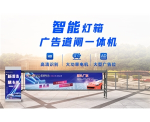 聊城新款灯箱广告道闸