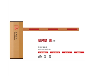 聊城新风暴 秦系列 智能拦车道闸